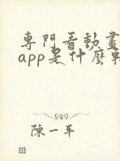 专门看动画片的app是什么软件免费