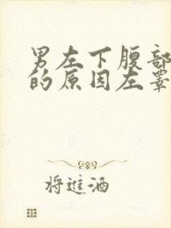 男左下腹部隐痛的原因左睾丸隐疼