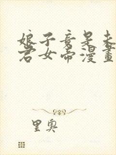 娘子竟是未来暴君女帝漫画下拉式免费