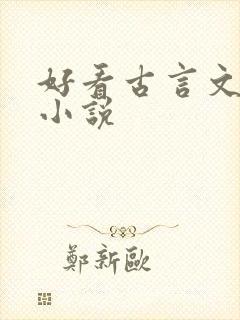 好看古言文笔好小说
