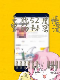 免耽52度帐篷里的秘密漫画