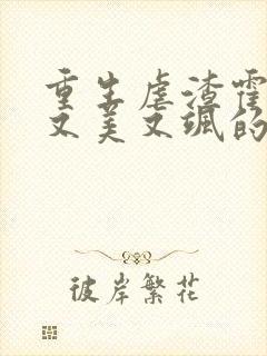 重生虐渣霍夫人又美又飒的全部小说