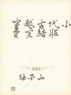 穿越古代小说免费完结版