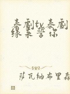 泰剧tv泰剧网缘来誓你