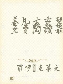 姜凡古灵儿小说免费阅读最新章节