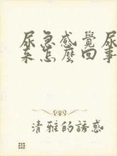 尿急感觉尿不出来怎么回事