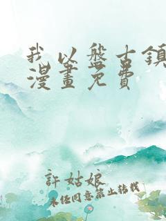 我以盘古镇诸天漫画免费