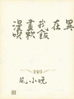 漫画我在异世界吃软饭