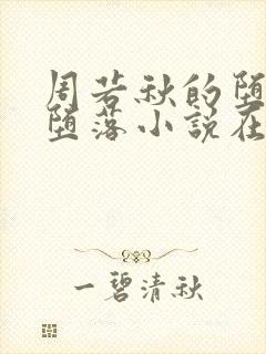 周若秋的堕落和堕落小说在线阅读