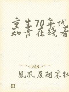重生70年代当知青在线看