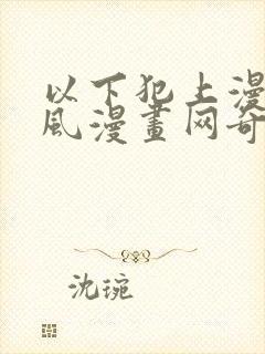 以下犯上漫画古风漫画网奇漫屋