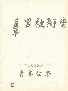 直男被掰弯的故事