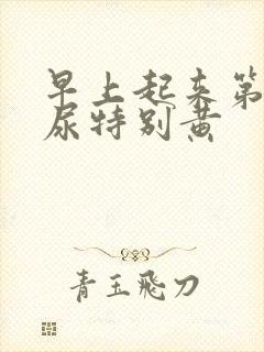 早上起来第一泡尿特别黄