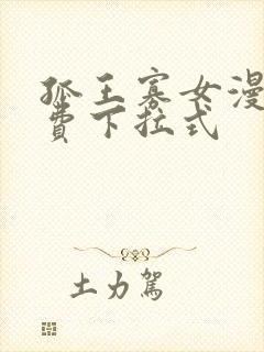 孤王寡女漫画免费下拉式