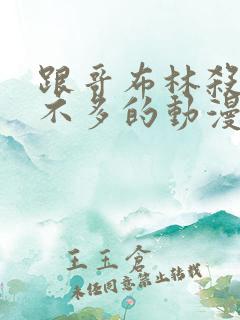 跟哥布林杀手差不多的动漫