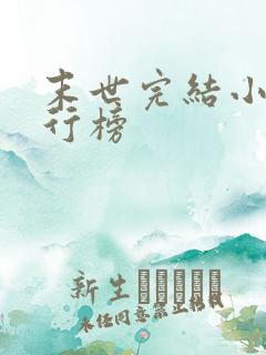 末世完结小说排行榜