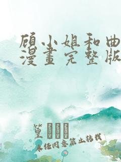 顾小姐和曲小姐漫画完整版