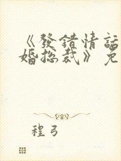 《发错情话,闪婚总裁》免费阅读