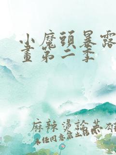 小魔头暴露啦动画第二季