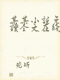 某某小说免费阅读全文在线