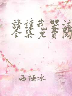 请让我哭泣漫画全集免费阅读