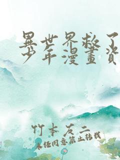 异世界救了我的少年漫画资源