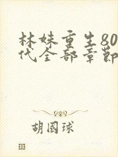 林姝重生80年代全部章节