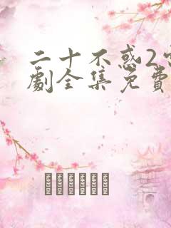 二十不惑2电视剧全集免费下载