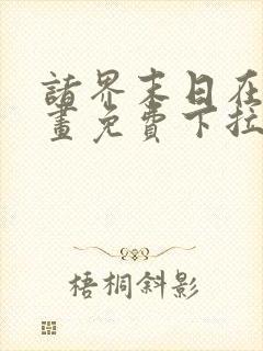 诸界末日在线漫画免费下拉