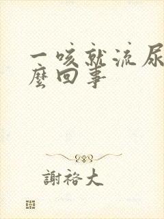 一咳就流尿是怎么回事