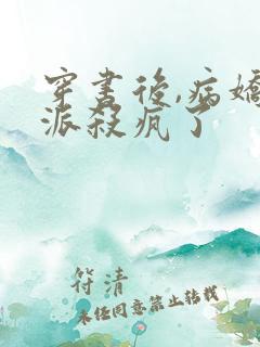 穿书后,病娇反派杀疯了