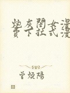 炮灰闺女漫画免费下拉式漫画网