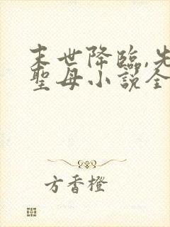 末世降临,先杀圣母小说全文