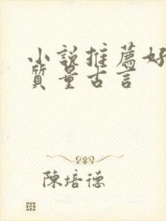 小说推荐好看高质量古言