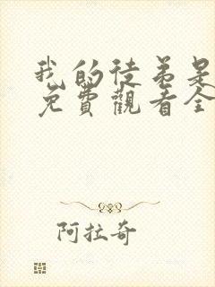 我的徒弟是女帝免费观看全集动漫