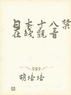 日本十八禁动漫在线观看