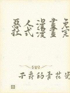 恶人漫画免费下拉式漫画完整观看