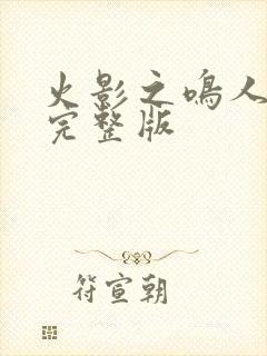 火影之鸣人归来完整版