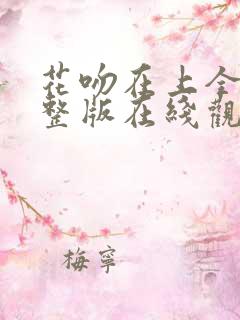 花吻在上全集完整版在线观看动漫