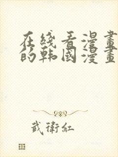 在线看漫画免费的韩国漫画网站