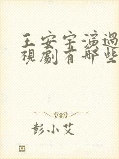 王安宇演过的电视剧有哪些