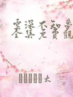 云深不知梦动漫全集免费观看高清