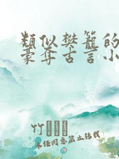 类似樊笼的强取豪夺古言小说