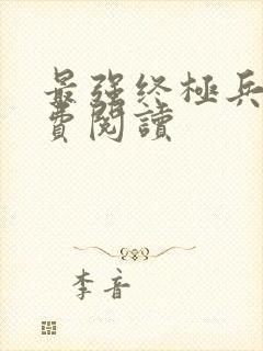 最强终极兵王免费阅读