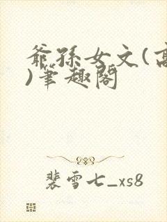 爷孙女文(高干)笔趣阁