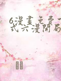 6漫画免费下拉式六漫开局一座山