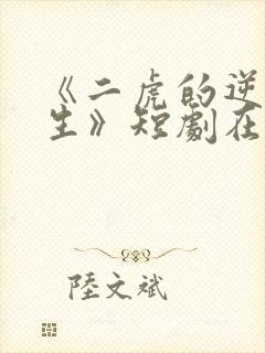 《二虎的逆袭人生》短剧在线观看