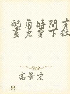 配角时间有限漫画免费下拉式阅读