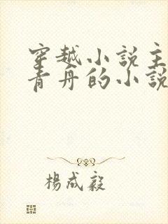 穿越小说主角洛青舟的小说免费阅读