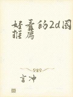 好看的2d国漫推荐